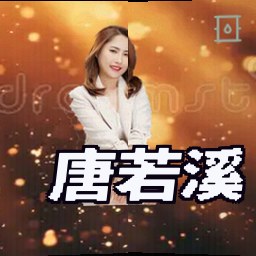 唐若溪