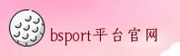 BSport体育官方网站 - APP下载